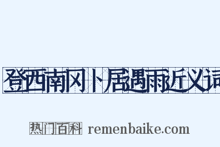 登西南冈卜居遇雨近义词是什么意思的图片